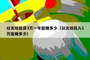 以太坊投资3万一年能赚多少（以太坊投入1万能赚多少）