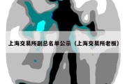 上海交易所副总名单公示（上海交易所老板）