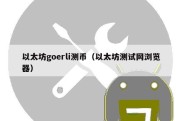 以太坊goerli测币（以太坊测试网浏览器）