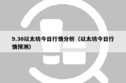 9.30以太坊今日行情分析（以太坊今日行情预测）