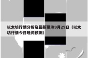 以太坊行情分析及最新预测9月25日（以太坊行情今日晚间预测）