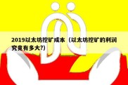 2019以太坊挖矿成本（以太坊挖矿的利润究竟有多大?）