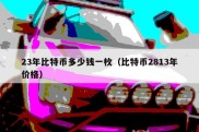 23年比特币多少钱一枚（比特币2813年价格）