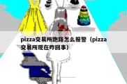 pizza交易所跑路怎么报警（pizza交易所现在咋回事）