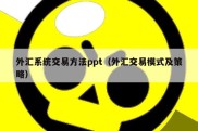 外汇系统交易方法ppt（外汇交易模式及策略）