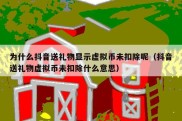 为什么抖音送礼物显示虚拟币未扣除呢（抖音送礼物虚拟币未扣除什么意思）