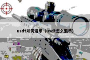 usdt如何混币（usdt怎么混币）