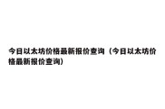 今日以太坊价格最新报价查询（今日以太坊价格最新报价查询）