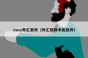 ruce外汇软件（外汇软件手机软件）