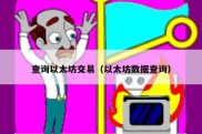 查询以太坊交易（以太坊数据查询）