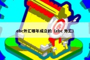 ebc外汇哪年成立的（ebc 外汇）