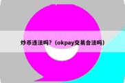 炒币违法吗?（okpay交易合法吗）