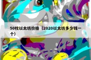 50枚以太坊价格（2020以太坊多少钱一个）