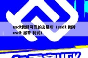 usdt搬砖可靠的交易所（usdt 搬砖usdt 搬砖 利润）