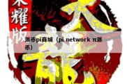 派币pi商城（pi network π派币）