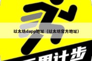 以太坊dapp地址（以太坊官方地址）