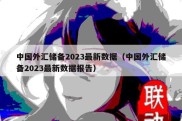 中国外汇储备2023最新数据（中国外汇储备2023最新数据报告）