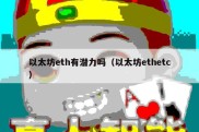 以太坊eth有潜力吗（以太坊ethetc）